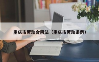 重庆市劳动合同法（重庆市劳动条例）